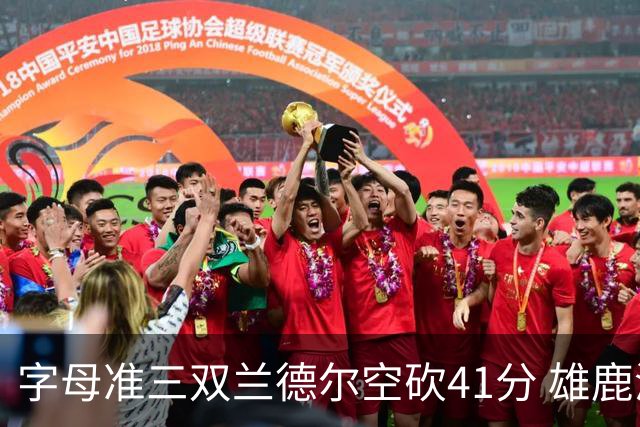 字母准三双兰德尔空砍41分 雄鹿淘汰尼克斯