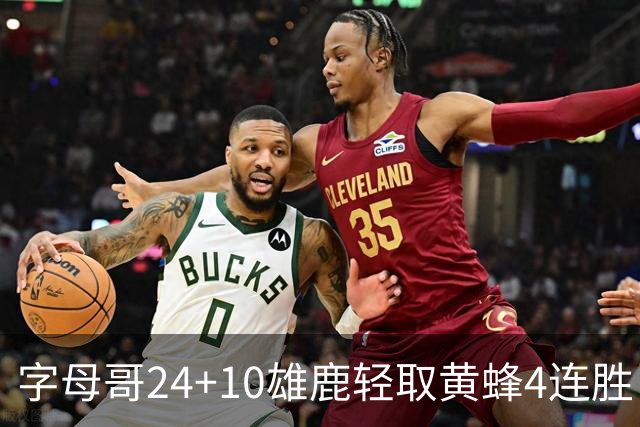 字母哥24+10雄鹿轻取黄蜂4连胜 魔术力克爵士