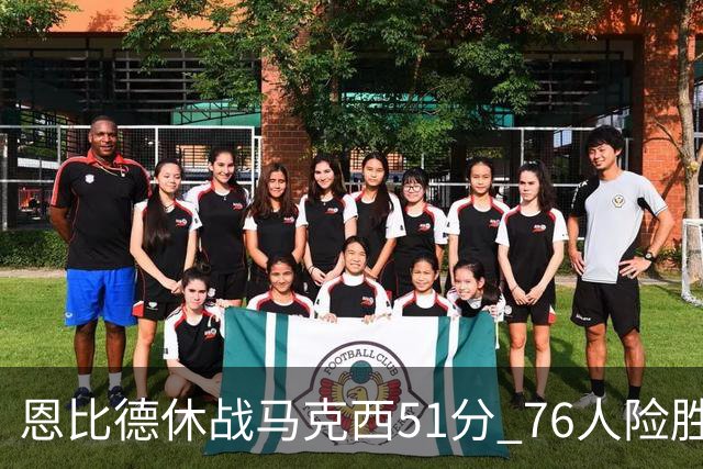恩比德休战马克西51分 76人险胜爵士终结4连败