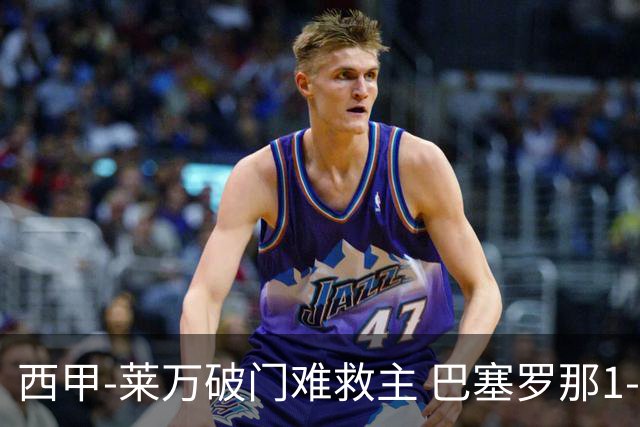 西甲-莱万破门难救主 巴塞罗那1-3巴拉多利德