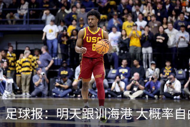 足球报：明天跟训海港 大概率自由身加盟 外援要补强