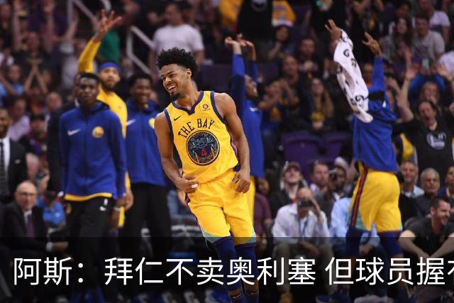 阿斯：拜仁不卖奥利塞 但球员握有主动权，拜仁将与他商谈分析